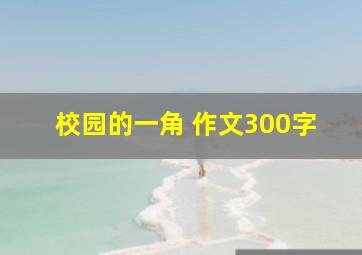 校园的一角 作文300字